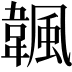 𩘚
