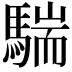 𩤚