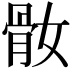 𩨚