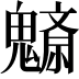 𩴚