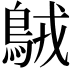 𪀚