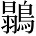𪄚