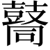 𪔚