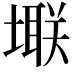 𪤚