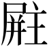 𪨚