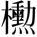 𪴚