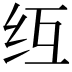𫄚