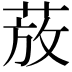 𫈚