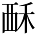 𫌚