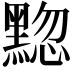𫜚