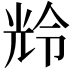 𫤚
