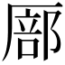 𫨚