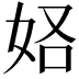 𫰚