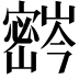 𫴚
