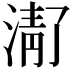 𬈚