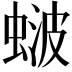 𬠚