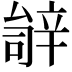 𬨚