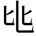 𬼚