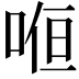 𭈚
