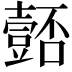 𭐚