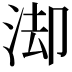 𭰚
