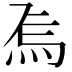 𭴚