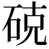 𮀚