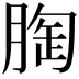 𮌚