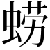𮔚