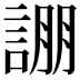 𮘚