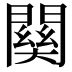 𮤚