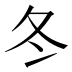 冬