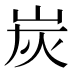 炭