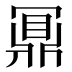 鼏