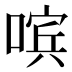 𰈚
