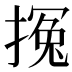 𰔚