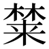 𰘚