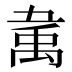 𰨚
