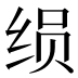 𰬚