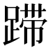 𰸚