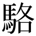 駱