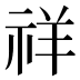 祥