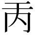 𠀛