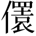 𠐛