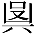 𠔛