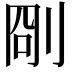 𠜛