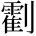𠠛