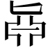 𠤛