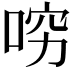 𠴛