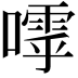 𡀛